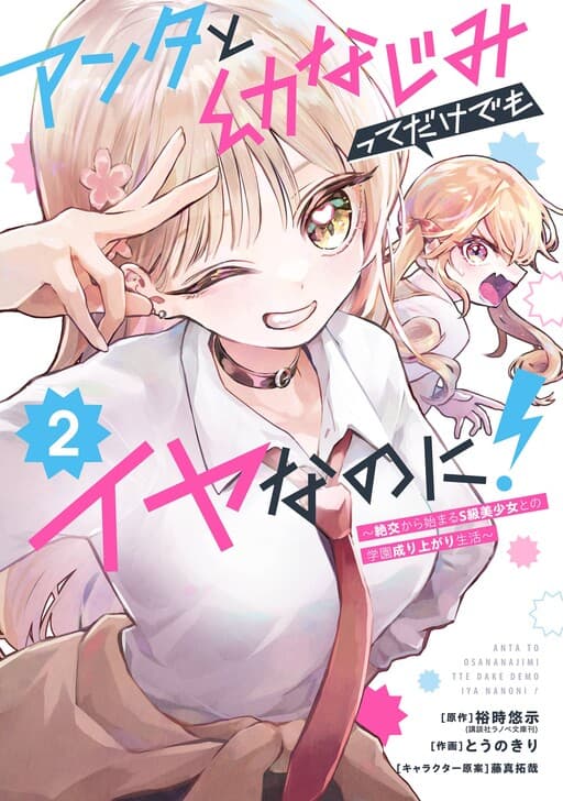 Anta to Osananajimi tte dake demo Iya nanoni!: Zekkou kara Hajimaru S-kyuu Bishoujo to no Gakuen Nariagari Seikatsu